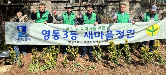 수원시 영통구 영통3동 새마을지도자협의회, 봄맞이 새마을정원 가꾸기에 힘써