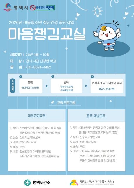 평택시, 스쿨케어 사업 일환 ‘마음챙김교실’ 운영