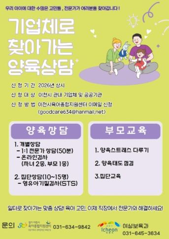 이천시, ‘기업체로 찾아가는 양육상담’운영