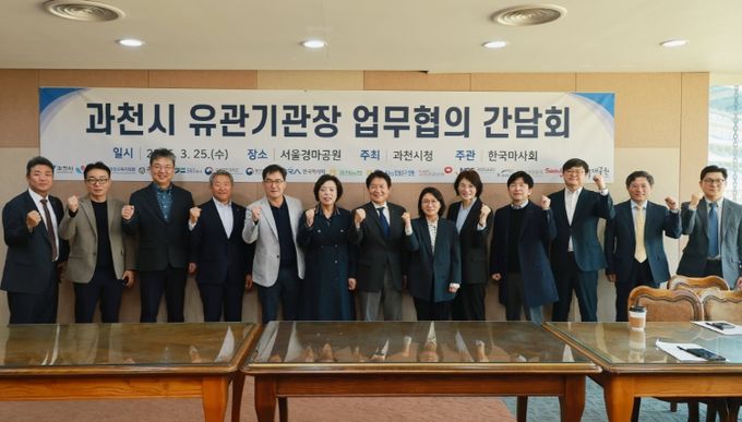 과천시, 관계기관 협력 강화를 위한 업무협의 간담회 개최