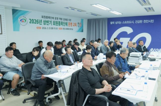천안시체육회가 지난달 31일 체육회 회의실에서 회원종목단체 임원 및 관계자들을 대상으로 2026년 상반기 운영 교육을 진행하고 있다.