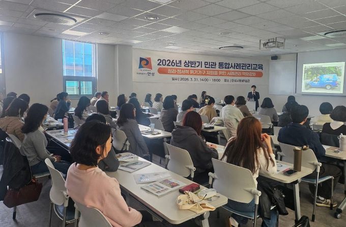 안성시, 심리·정서적 위기가구 지원을 위한 민관 통합사례관리 교육 실시