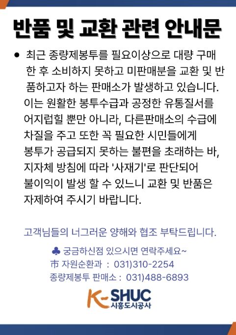 종량제봉투 반품 및 교환관련 안내문
