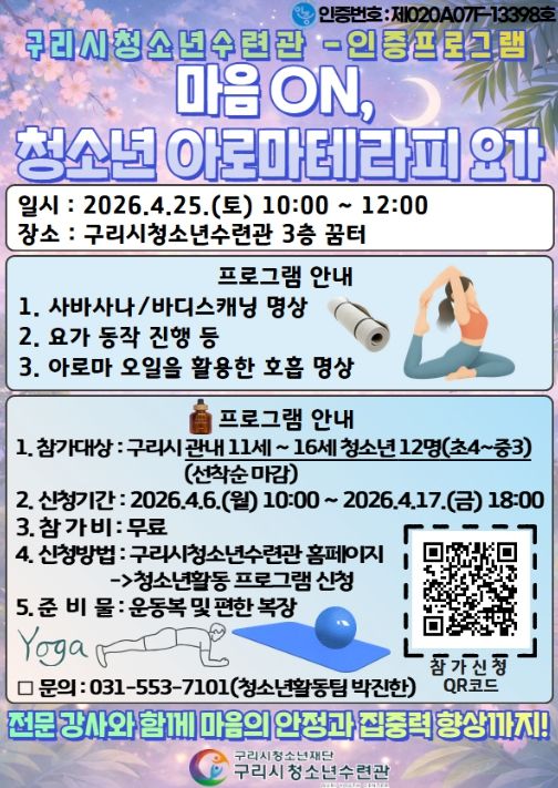 마음 ON, 아로마치료법 요가 참가자 모집 홍보물