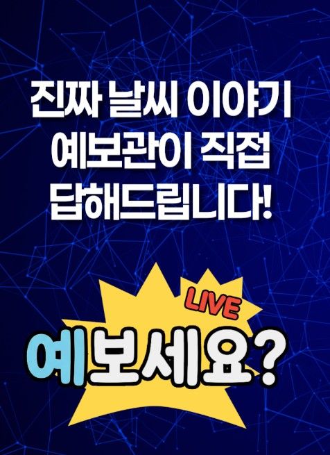 '예보세요?' 홍보 이미지