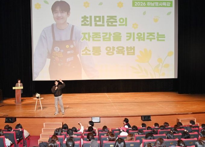 4월 7일 오전 하남문화예술회관에서 개최된 ‘2026년 하남명사특강’에서 아들교육 국내 최고 전문가인 최민준 대표가 하남시를 찾아 자존감을 키워주는 소통 양육법에 대해 강의하고 있다.
