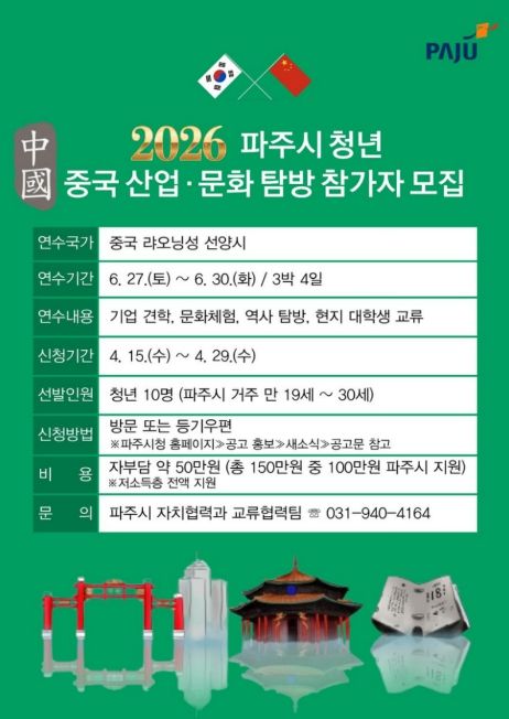 파주시, 청년 대상 ‘중국 산업·문화 탐방’ 참가자 모집