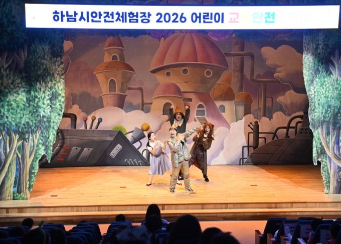 4월 16일 하남시청소년수련관 1층 다목적홀에서 제5회 어린이 교통안전 뮤지컬 ‘오즈의 마법사’가 상연되고 있다.